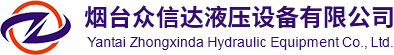 烟台众信达液压设备有限公司